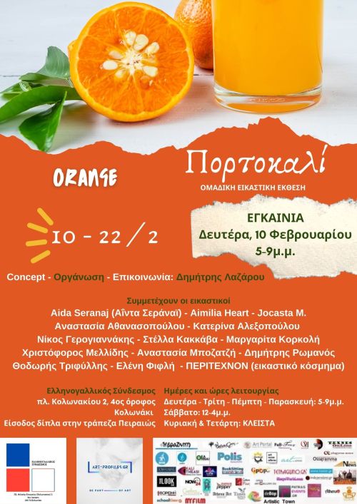 Πορτοκαλί - ORANGE: Ομαδική εικαστική έκθεση